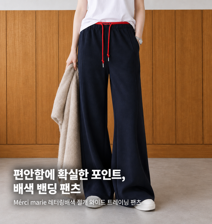 메르시마리에 레터링 배색 팬츠