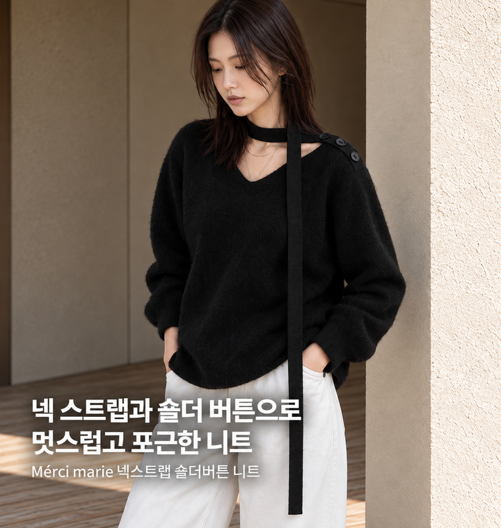 메르시마리에 넥스트랩 숄더버튼 니트